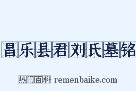 昌乐县君刘氏墓铭是什么意思的图片